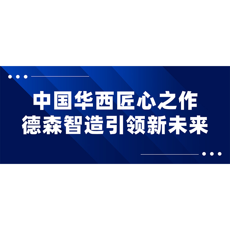 中国华西匠心之作，永利智造引领新未来